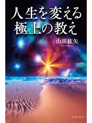 cover image of 人生を変える極上の教え